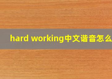 hard working中文谐音怎么读